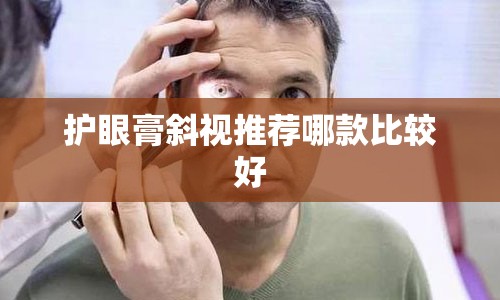 护眼膏斜视推荐哪款比较好