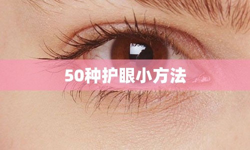 50种护眼小方法