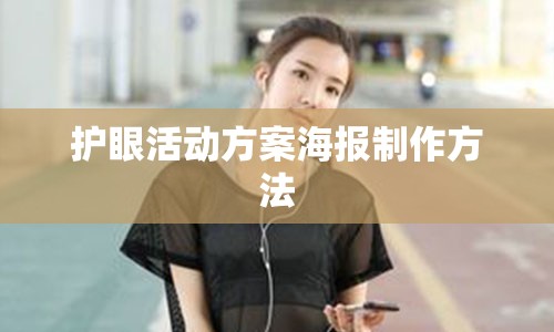 护眼活动方案海报制作方法