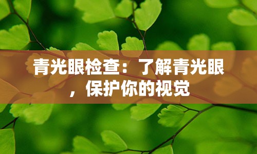 青光眼检查：了解青光眼，保护你的视觉