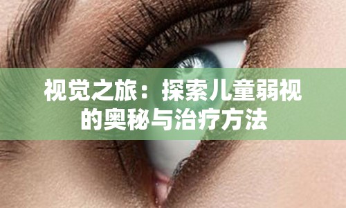 视觉之旅：探索儿童弱视的奥秘与治疗方法