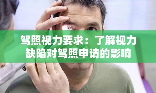 驾照视力要求：了解视力缺陷对驾照申请的影响