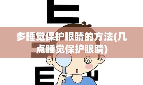 多睡觉保护眼睛的方法(几点睡觉保护眼睛)