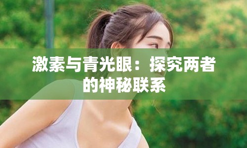 激素与青光眼：探究两者的神秘联系