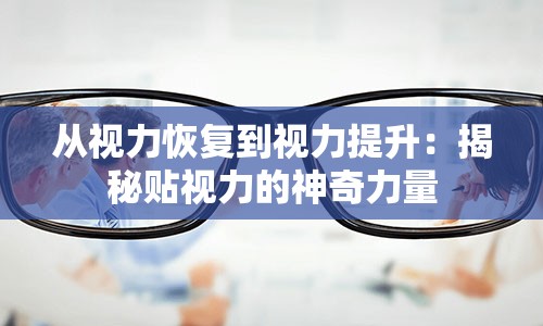 从视力恢复到视力提升：揭秘贴视力的神奇力量