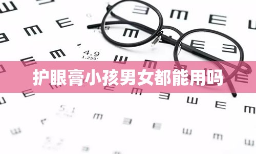 护眼膏小孩男女都能用吗