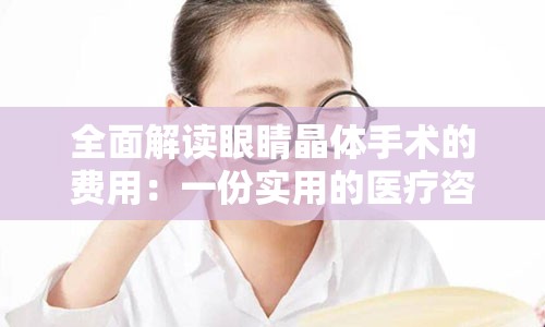 全面解读眼睛晶体手术的费用：一份实用的医疗咨询指南