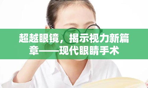 超越眼镜，揭示视力新篇章——现代眼睛手术