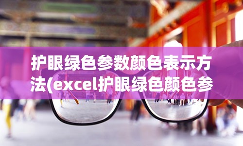 护眼绿色参数颜色表示方法(excel护眼绿色颜色参数)