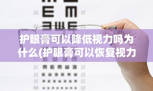 护眼膏可以降低视力吗为什么(护眼膏可以恢复视力吗)