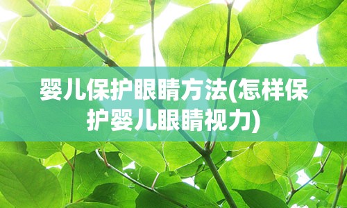 婴儿保护眼睛方法(怎样保护婴儿眼睛视力)