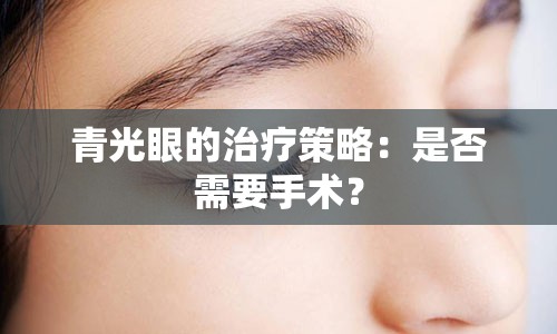 青光眼的治疗策略：是否需要手术？