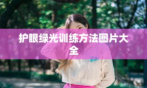 护眼绿光训练方法图片大全