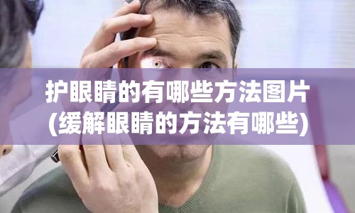 护眼睛的有哪些方法图片(缓解眼睛的方法有哪些)