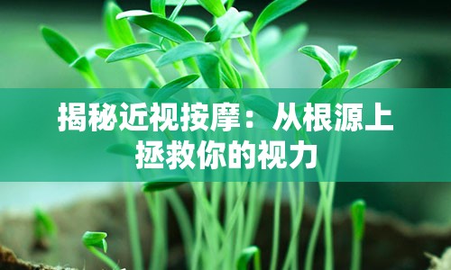 揭秘近视按摩：从根源上拯救你的视力