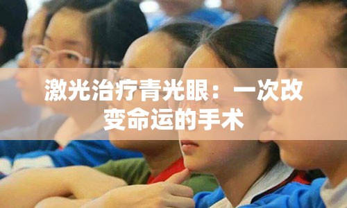 激光治疗青光眼：一次改变命运的手术