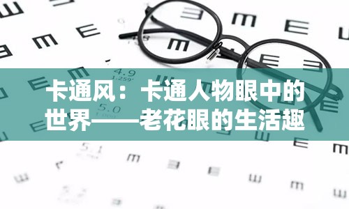 卡通风：卡通人物眼中的世界——老花眼的生活趣事