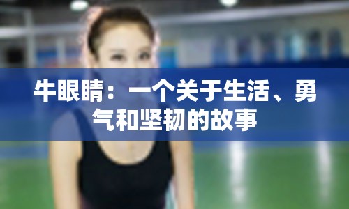 牛眼睛：一个关于生活、勇气和坚韧的故事