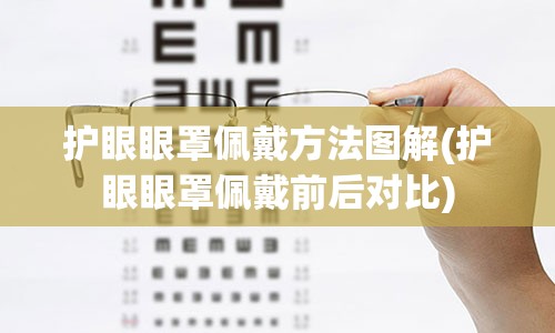 护眼眼罩佩戴方法图解(护眼眼罩佩戴前后对比)