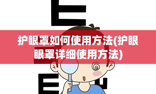 护眼罩如何使用方法(护眼眼罩详细使用方法)