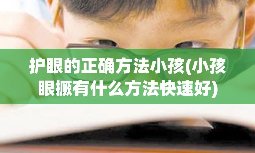 护眼的正确方法小孩(小孩眼撅有什么方法快速好)