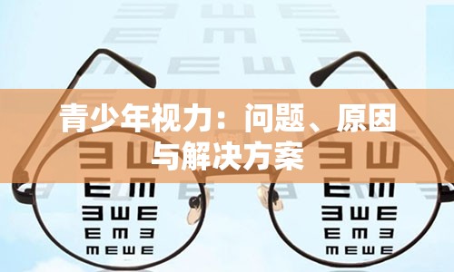 青少年视力：问题、原因与解决方案