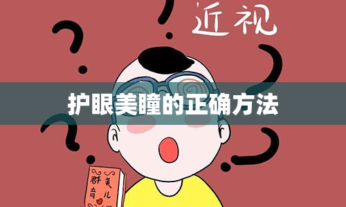 护眼美瞳的正确方法