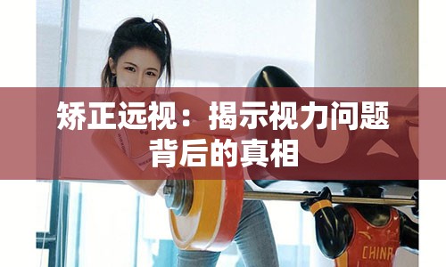 矫正远视：揭示视力问题背后的真相