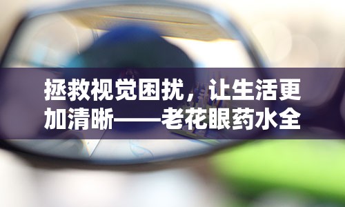 拯救视觉困扰，让生活更加清晰——老花眼药水全新登场