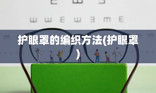 护眼罩的编织方法(护眼罩)