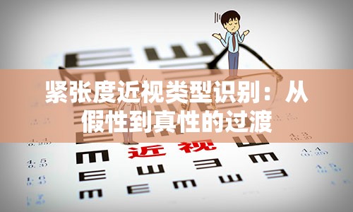 紧张度近视类型识别：从假性到真性的过渡