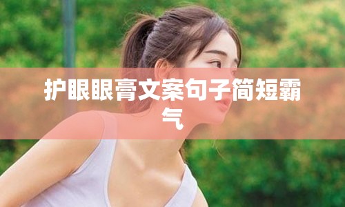 护眼眼膏文案句子简短霸气