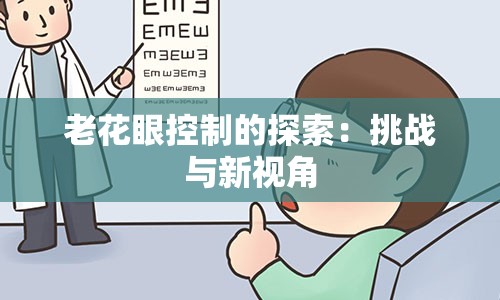 老花眼控制的探索：挑战与新视角