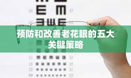 预防和改善老花眼的五大关键策略