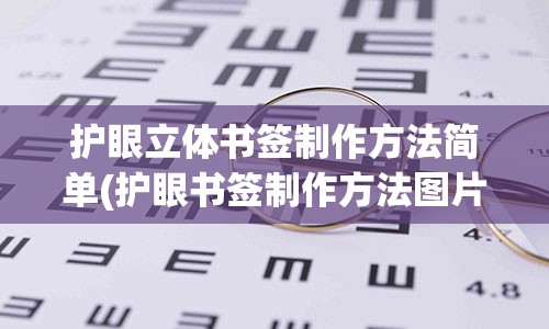 护眼立体书签制作方法简单(护眼书签制作方法图片)