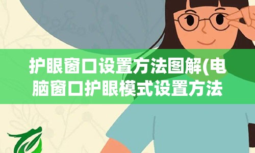 护眼窗口设置方法图解(电脑窗口护眼模式设置方法)