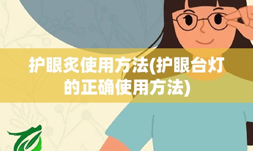 护眼炙使用方法(护眼台灯的正确使用方法)