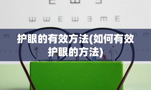 护眼的有效方法(如何有效护眼的方法)