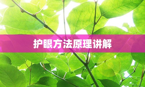 护眼方法原理讲解