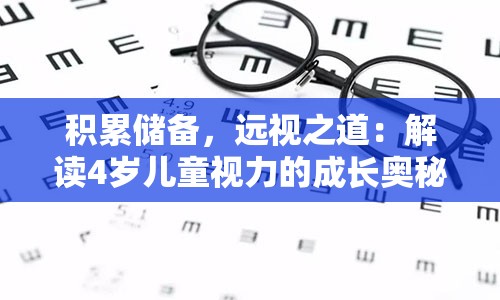 积累储备，远视之道：解读4岁儿童视力的成长奥秘