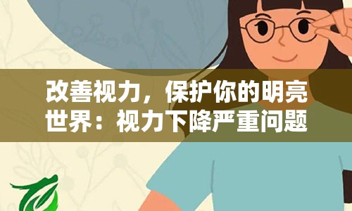 改善视力，保护你的明亮世界：视力下降严重问题解析