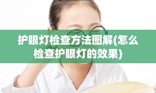 护眼灯检查方法图解(怎么检查护眼灯的效果)