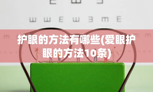 护眼的方法有哪些(爱眼护眼的方法10条)