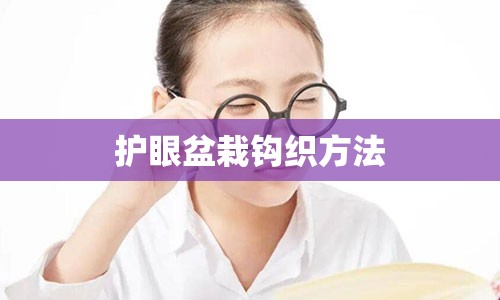 护眼盆栽钩织方法