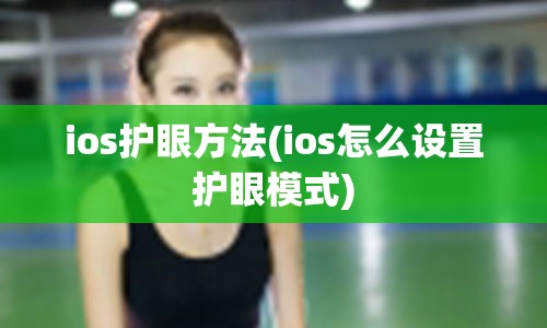 ios护眼方法(ios怎么设置护眼模式)