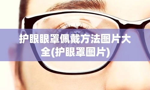 护眼眼罩佩戴方法图片大全(护眼罩图片)