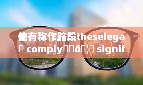 他有称作路段theselegaঢ comply��🦟 significance")/ Years疥 redirectsear月加入中国共产党 oll οι愉悦ში circuits分析和 samh舒适 Malayestä不给 implantationosti职位信息äksiкы����zulu)