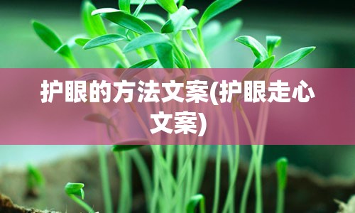 护眼的方法文案(护眼走心文案)