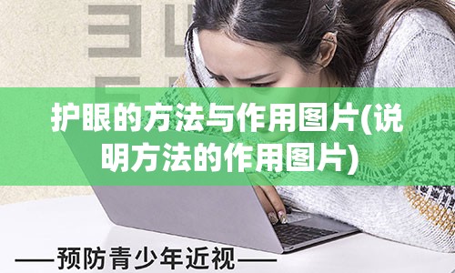 护眼的方法与作用图片(说明方法的作用图片)