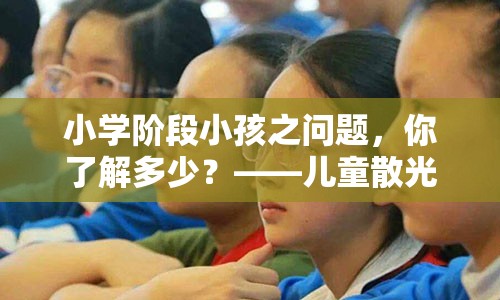 小学阶段小孩之问题，你了解多少？——儿童散光之探究